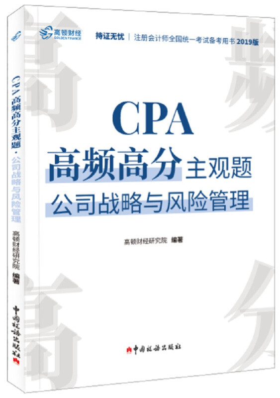 CPA高频高分主观题.公司战略与风险管理(2020)