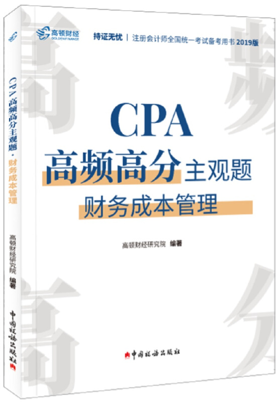 CPA高频高分主观题.财务成本管理(2020)