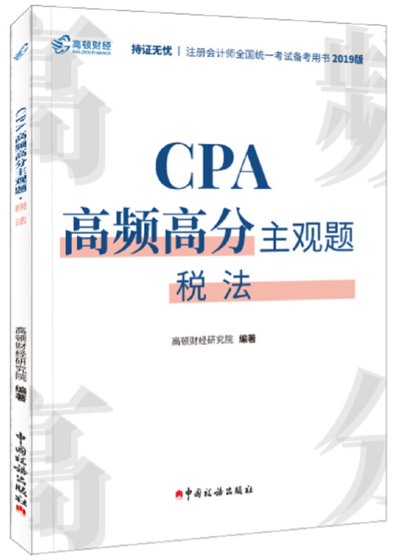 CPA高频高分主观题.税法(2020)