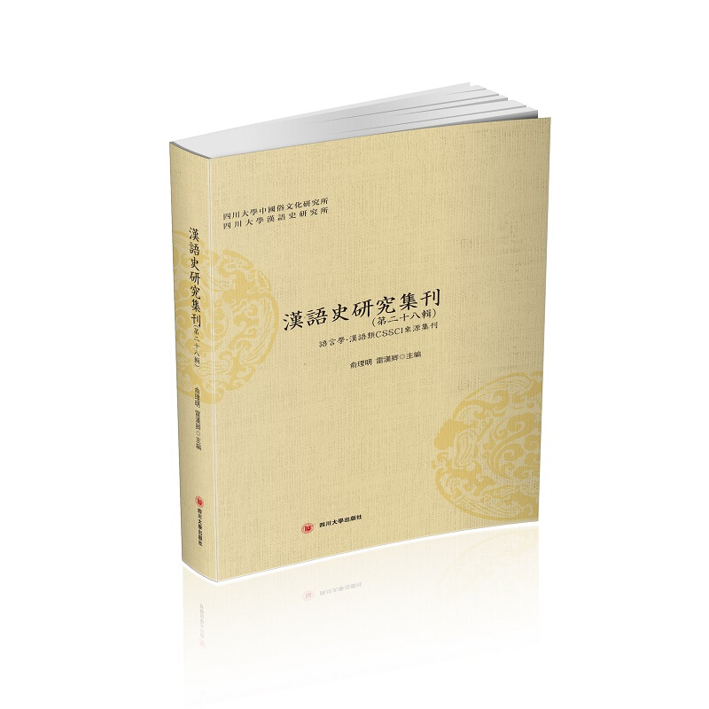 汉语史研究集刊(第二十八辑)