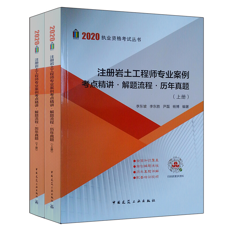 2020注册岩土工程师专业案例考点精讲.解题流程.历年真题(上下册)