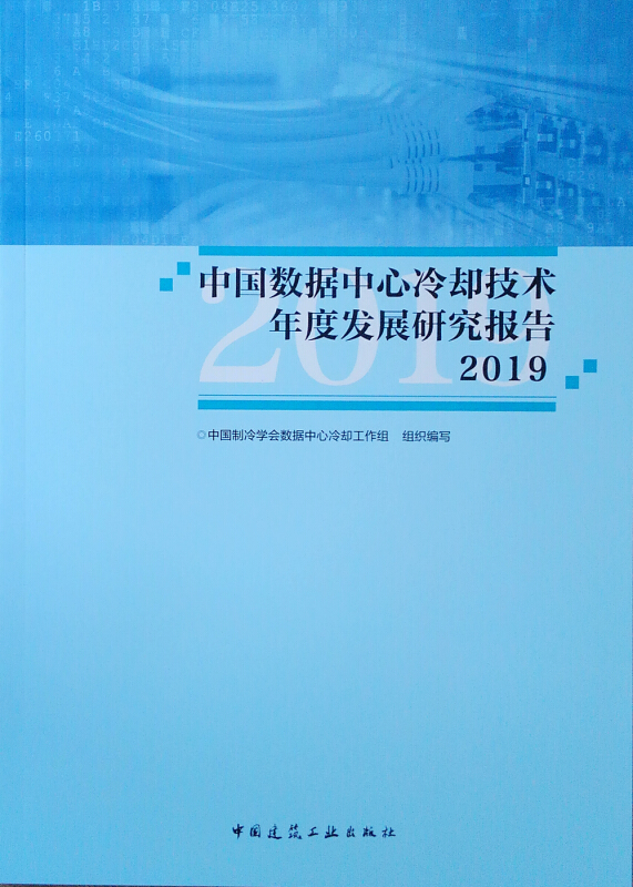 中国数据中心冷却技术年度发展研究报告2019