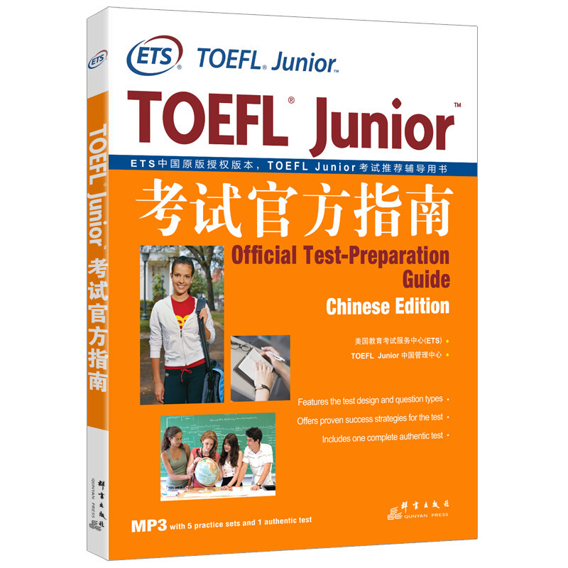 新东方 TOEFL Junior考试官方指南