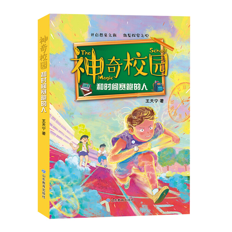 和时间赛跑的人(神奇校园)