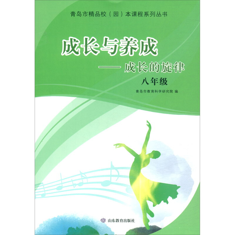 青岛市精品校园本课程系列丛书成长与养成--成长的旋律(8年级)/青岛市精品校园本课程系列丛书
