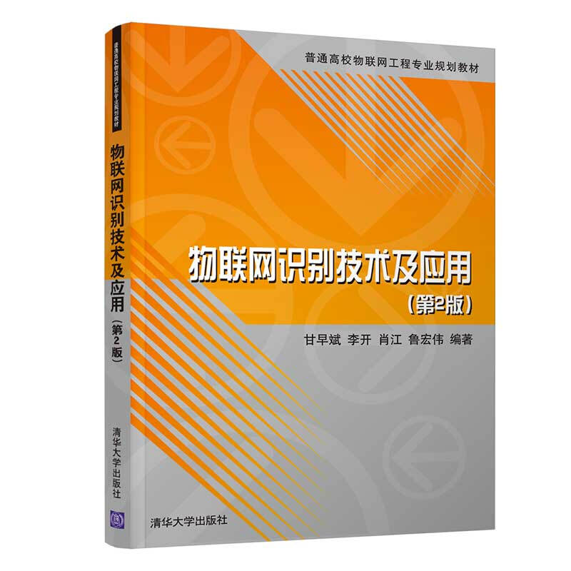 普通高校物联网工程专业规划教材物联网识别技术及应用(第2版)/甘早斌