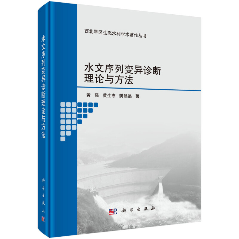 西北旱区生态水利学术著作丛书水文序列变异诊断理论与方法