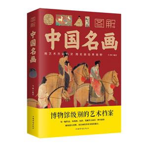 图解中国名画(新版)