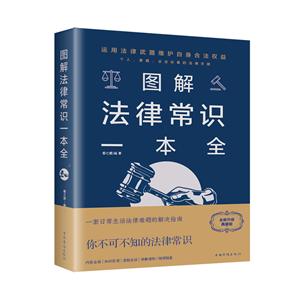 图解法律常识一本全(新版)