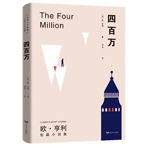 世界三大短篇小说之父作品集.四百万