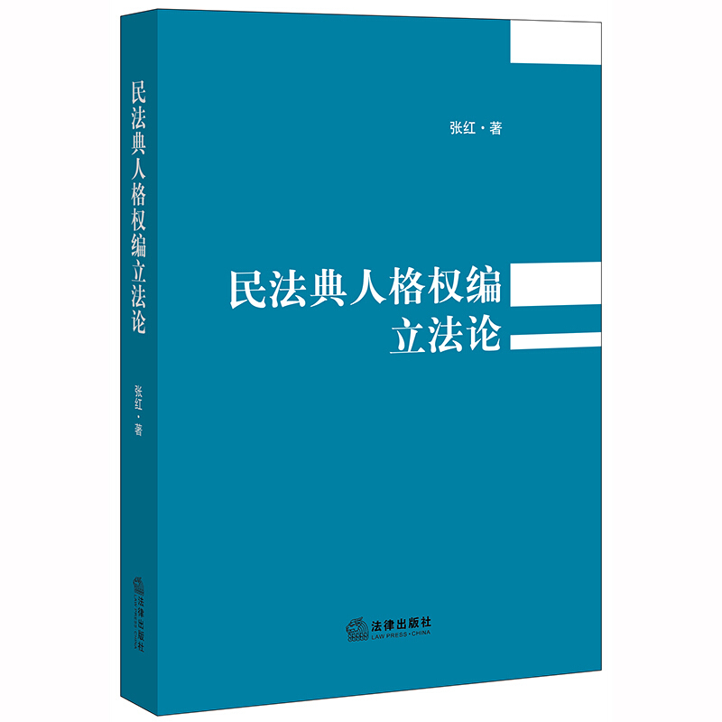 民法典人格权编立法论