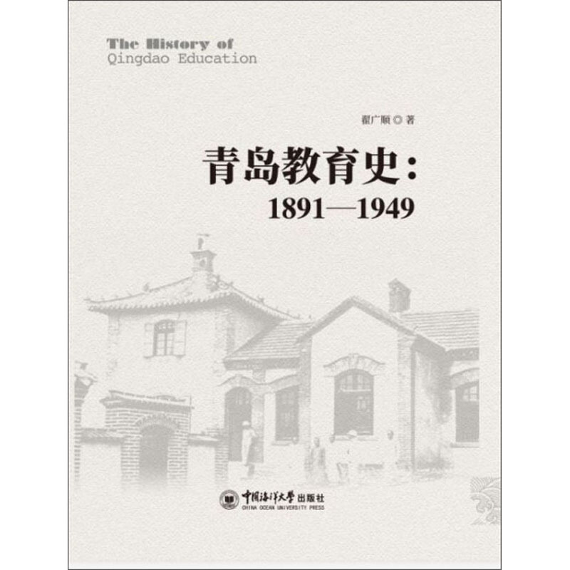 青岛教育史:1891-1949:1891-1949