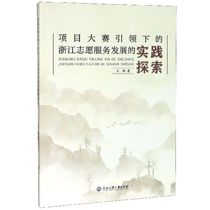 项目大赛引领下的浙江志愿服务发展的实践探索