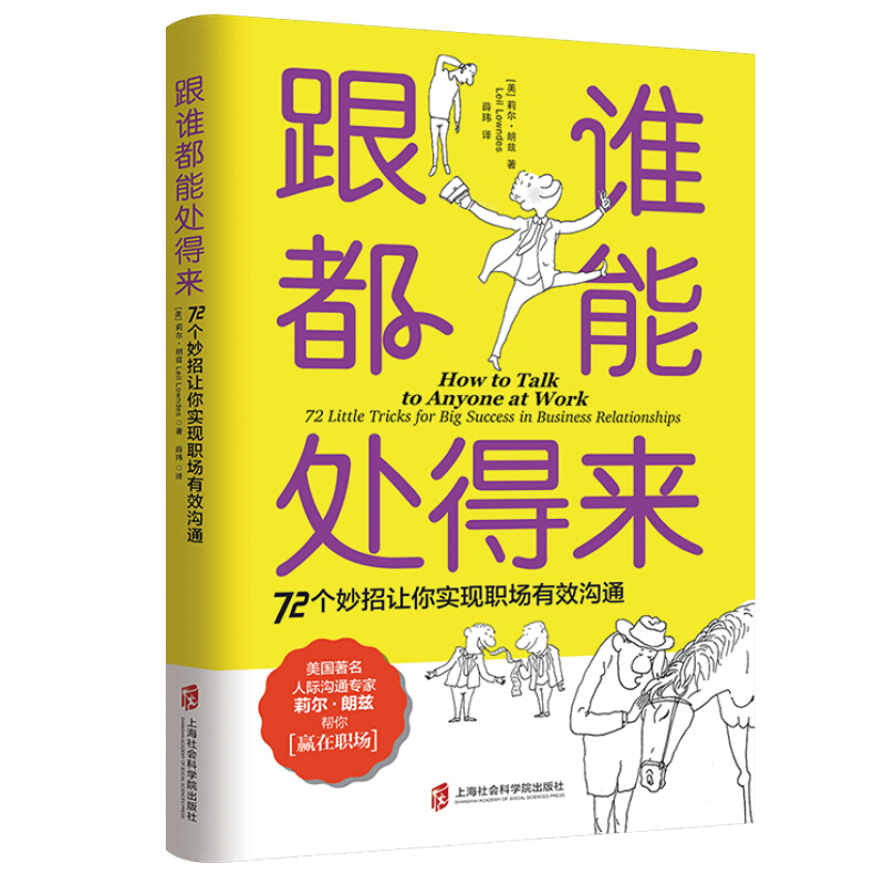 跟谁都能处得来:72个妙招让你实现职场有效沟通