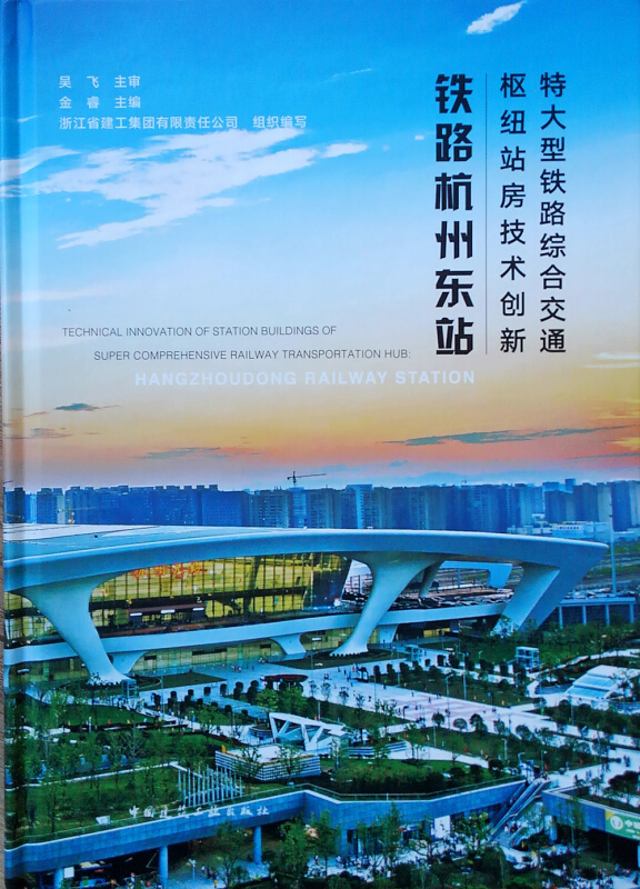 特大型铁路综合交通枢纽站房技术创新(铁路杭州东站)(精)