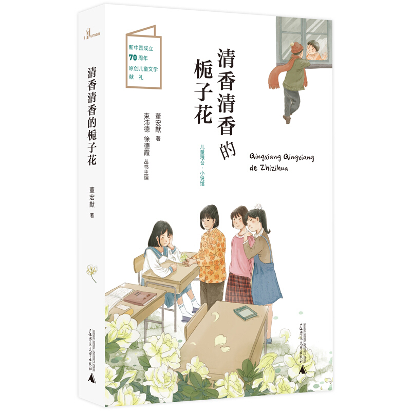 儿童粮仓·小说馆:清香清香的栀子花 (彩图版)(新中国成立70周年原创儿童文学献礼)