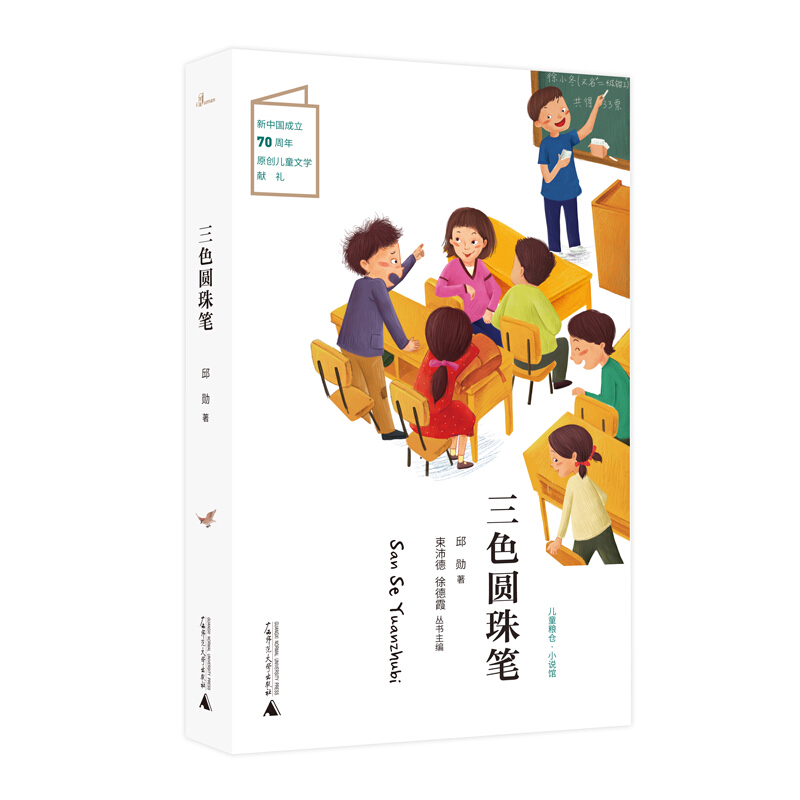 儿童粮仓·小说馆:三色圆珠笔 (彩图版)(新中国成立70周年原创儿童文学献礼)