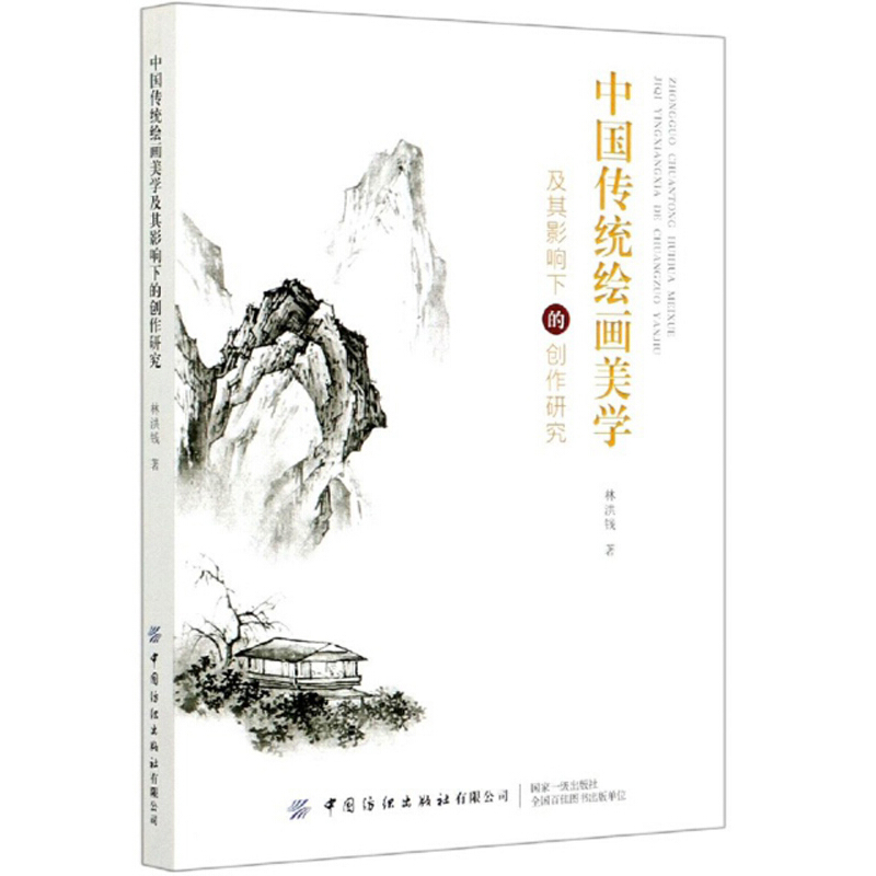 中国传统绘画美学及其影响下的创作研究