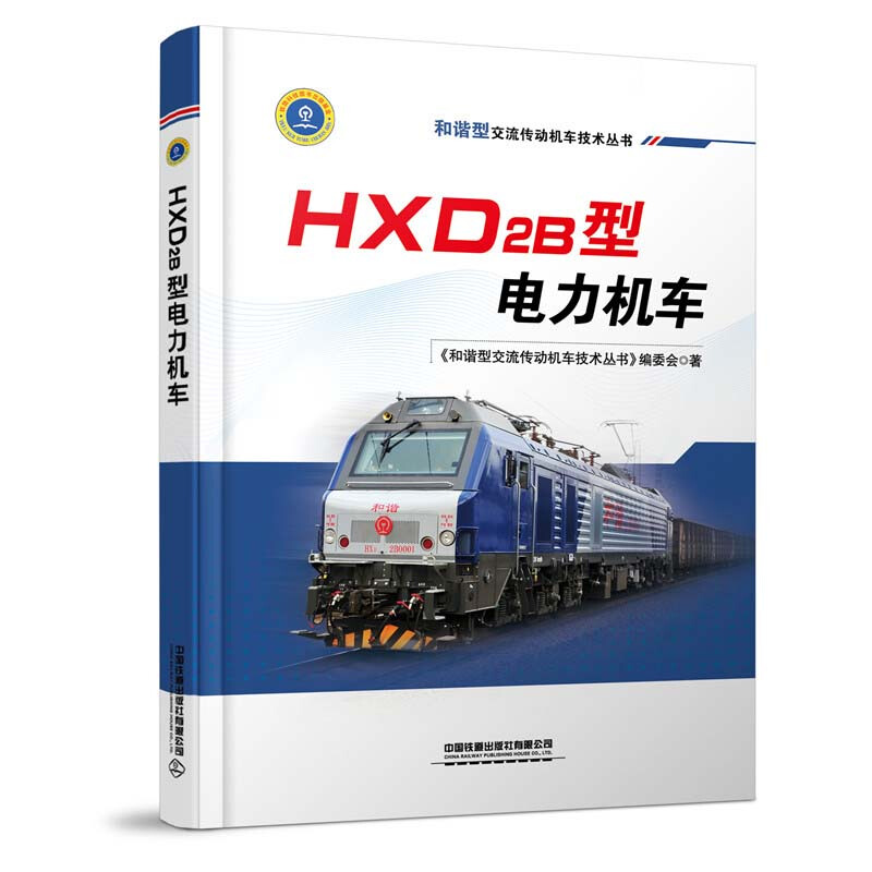 和谐型交流传动机车技术丛书:HXD2B电力机车