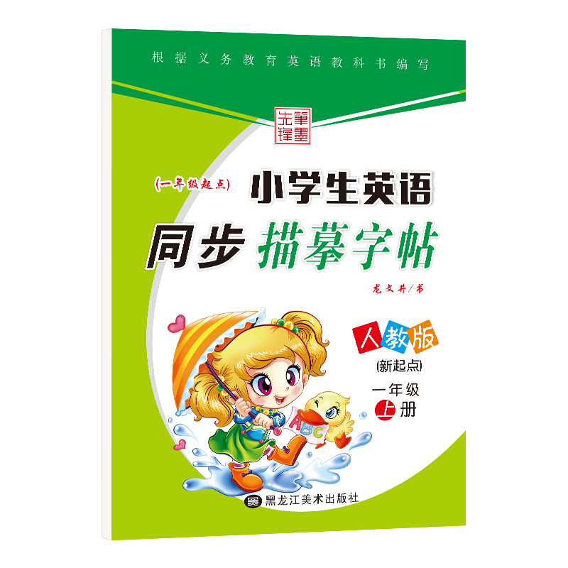笔墨先锋(20秋)小学生英语同步描摹字帖-人版新起点一年级起点 一年级上册(斜体)