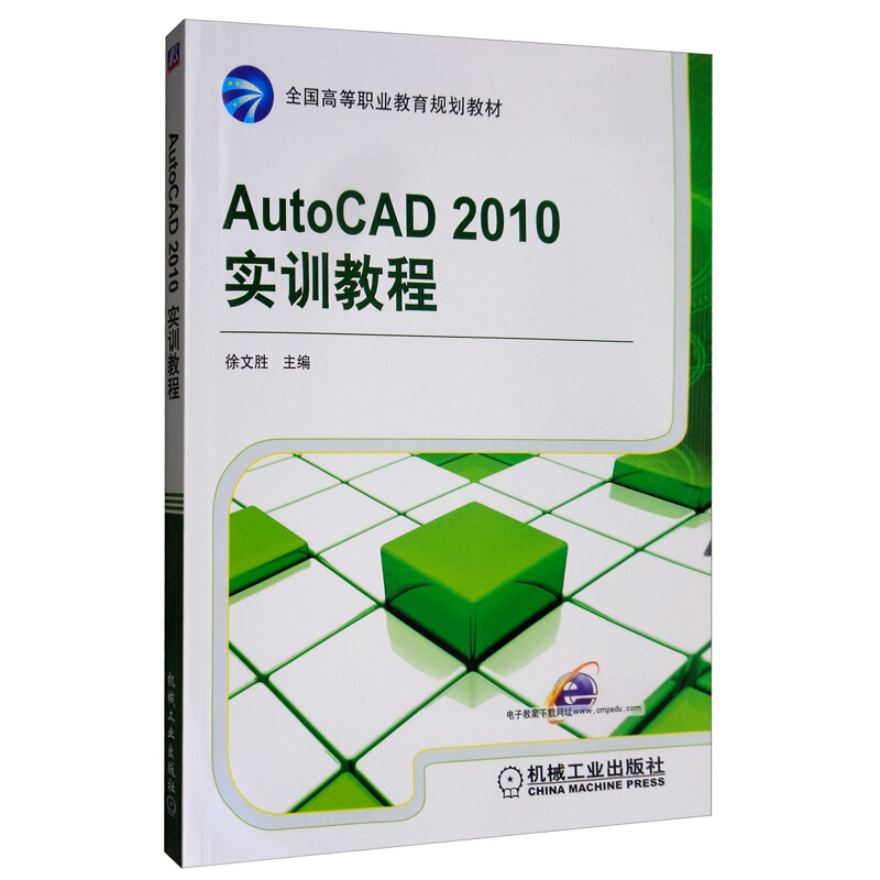 AUTOCAD 2010实训教程