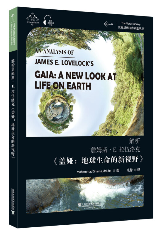 解析詹姆斯·E.拉伍洛克《盖亚:地球生命的新视野》:汉英双语