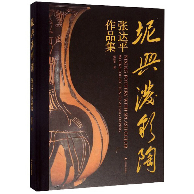 坭兴泼彩陶:张达平作品集:works collection of Zhang Daping