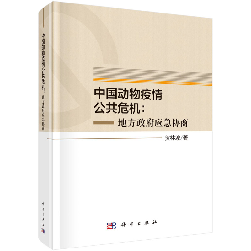 中国动物疫情公共危机:地方政府应急协商