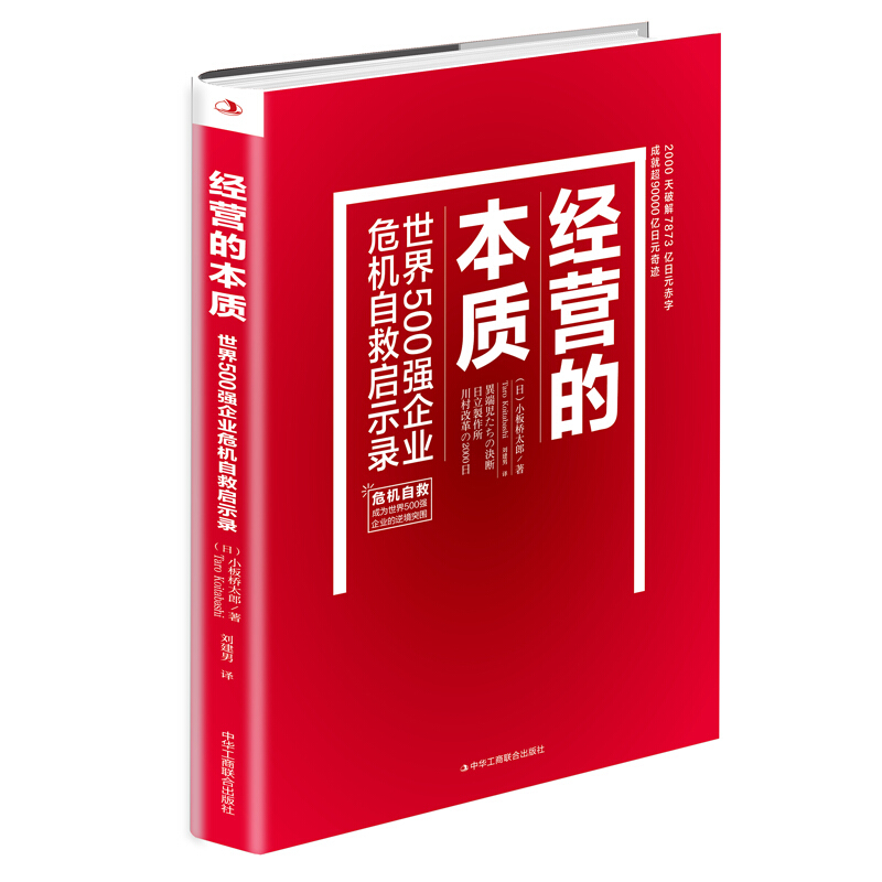 经营的本质:世界500强企业危机自救启示录