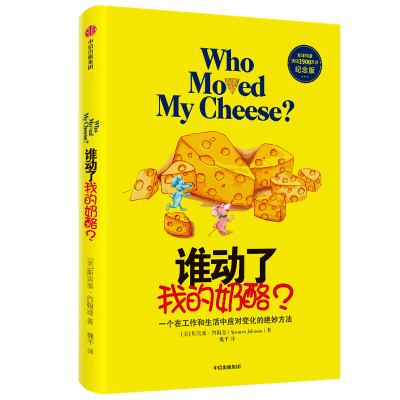 谁动了我的奶酪?