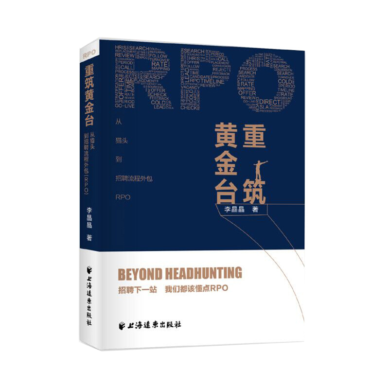 重筑黄金台:从猎头到招聘流程外包(RPO)