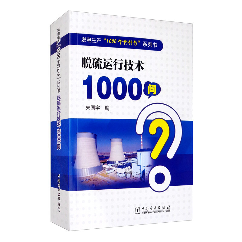 发电生产“1000个为什么”系列书 脱硫运行技术1000问