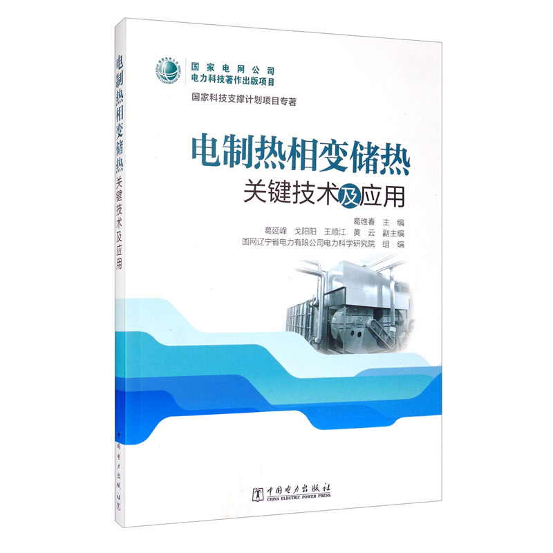 电制热相变储热关键技术及应用