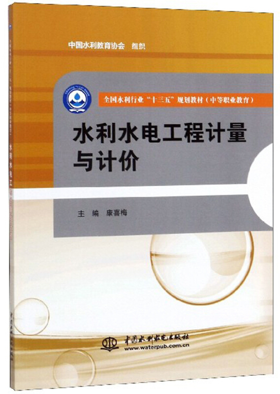 水利水电工程计量与计价(全国水利行业“十三五”规划教材(中等职业教育))