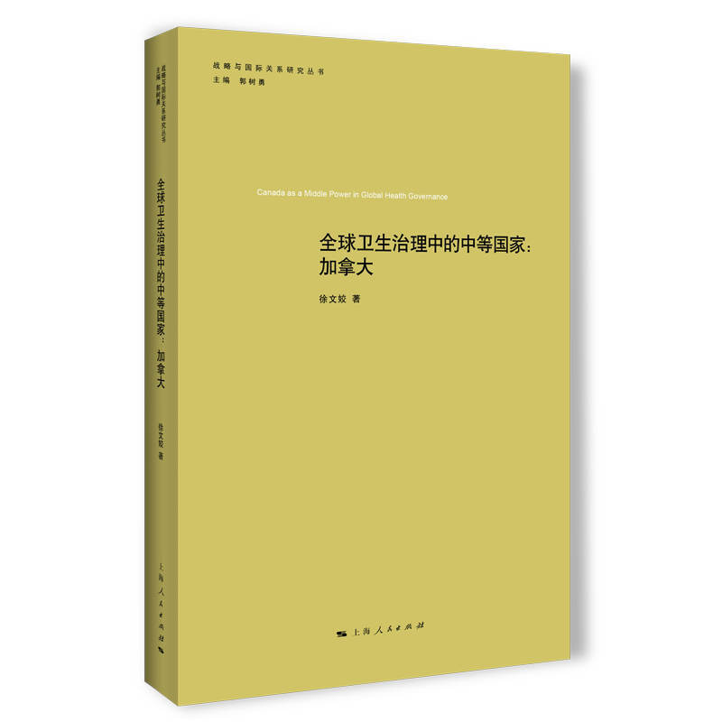 战略与靠前关系研究丛书全球卫生治理中的中等国家:加拿大