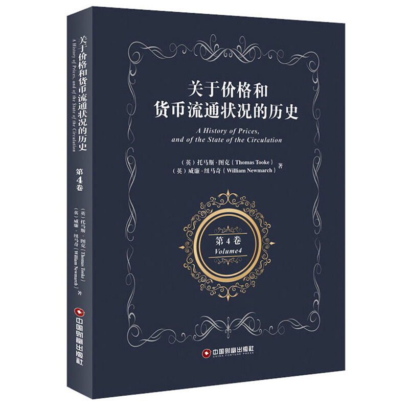 关于价格和货币流通状况的历史第四卷AHistoryofPrices,andoftheStateoftheCirculat