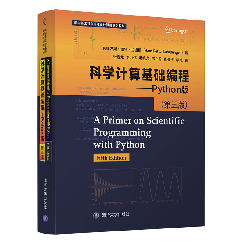 面向新工科专业建设计算机系列教材科学计算基础编程:Python版(第5版)