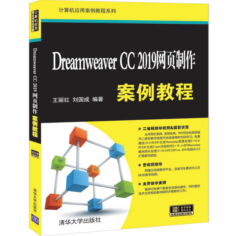 计算机应用案例教程系列Dreamweaver CC 2019网页制作案例教程