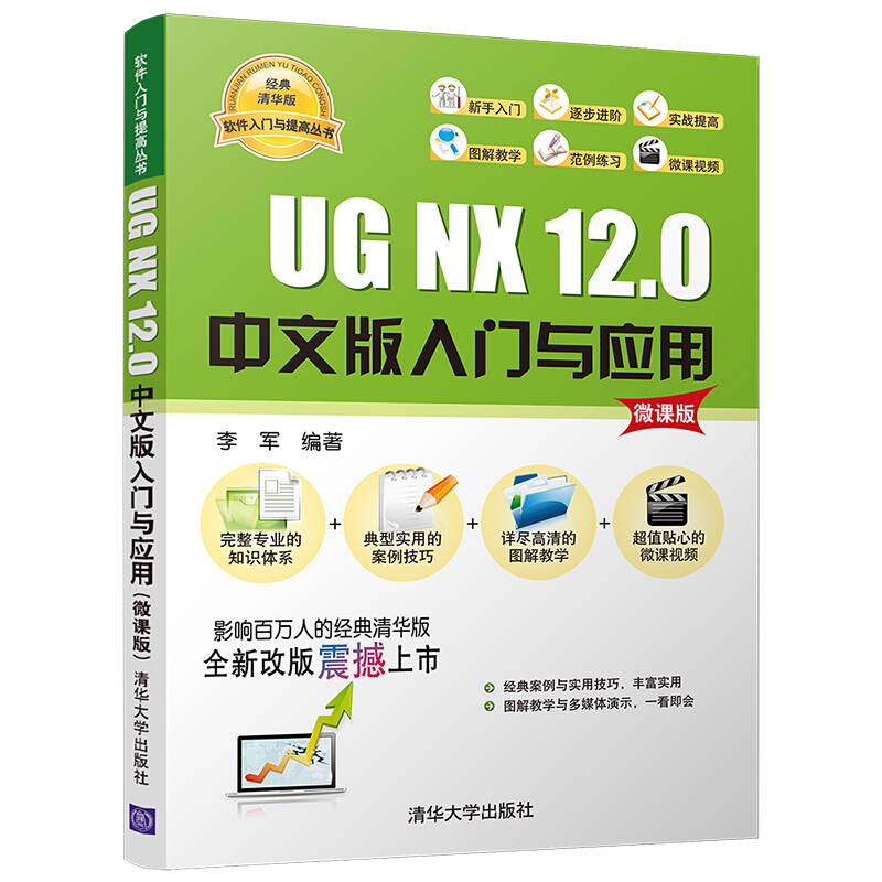 软件入门与提高丛书UG NX 12.0中文版入门与应用(微课版)