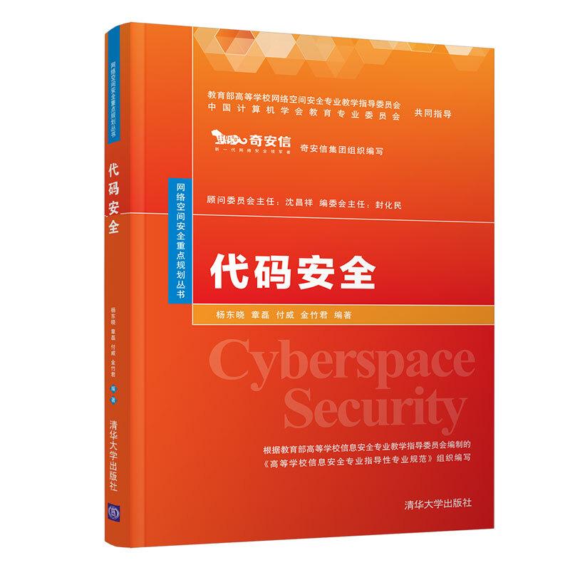 网络空间安全重点规划丛书代码安全/杨东晓
