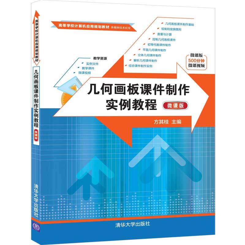高等学校计算机应用规划教材几何画板课件制作实例教程(微课版)/方其桂
