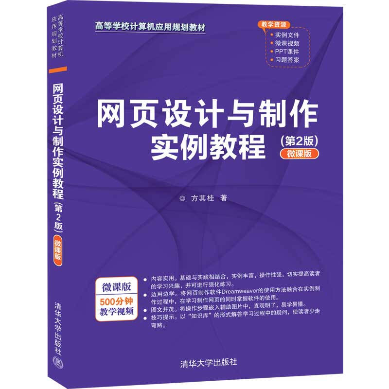 高等学校计算机应用规划教材网页设计与制作实例教程(第2版)(微课版)/方其桂