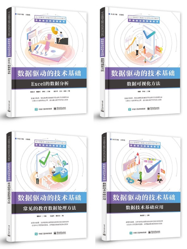 中小学教育大数据分析师系列培训教材数据驱动的技术基础(全4册)
