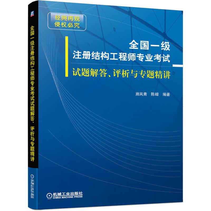 全国一级注册结构工程师专业考试试题解答、评析与专题精讲