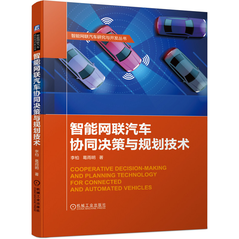 智能网联汽车研究与开发丛书智能网联汽车协同决策与规划技术