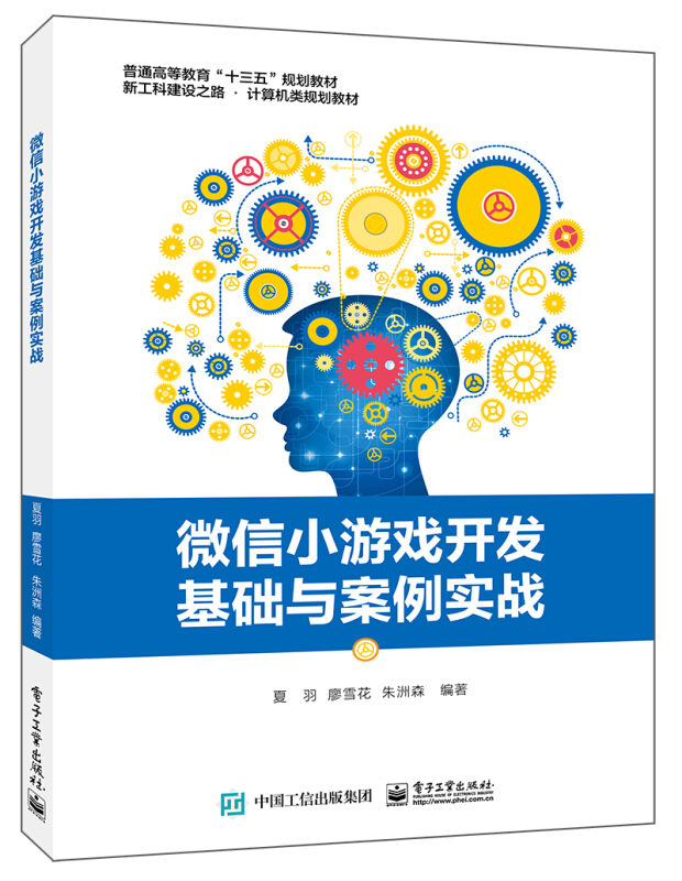 微信小游戏开发基础与案例实战