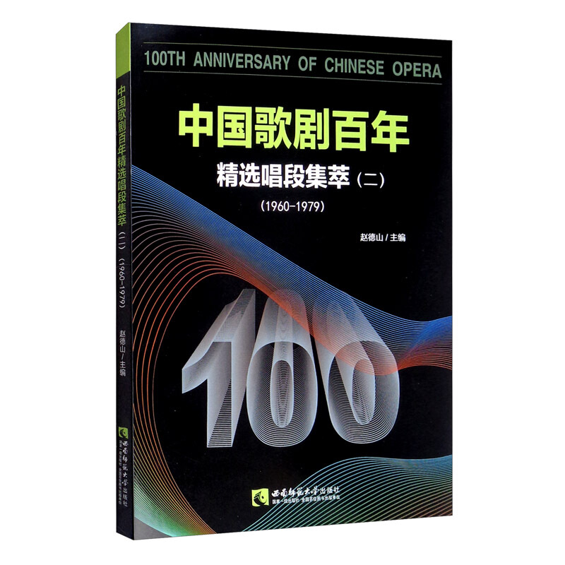 中国歌剧百年:精选唱段集萃:1960-1979:二