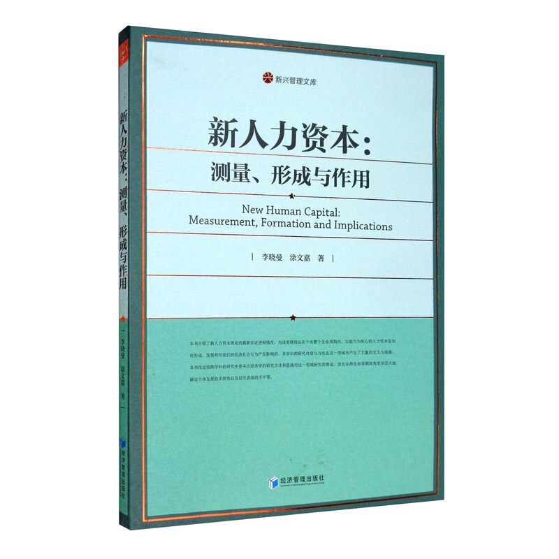 新人力资本:测量、形成与作用:measurement, formation and lmplications