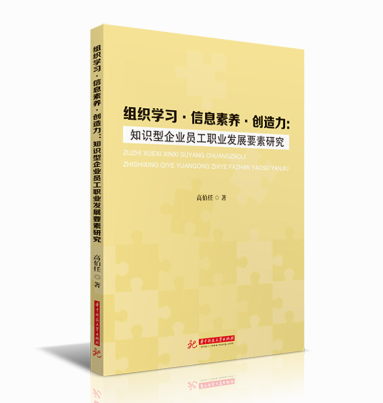 组织学习·信息素养·创造力:知识型企业员工职业发展要素研究
