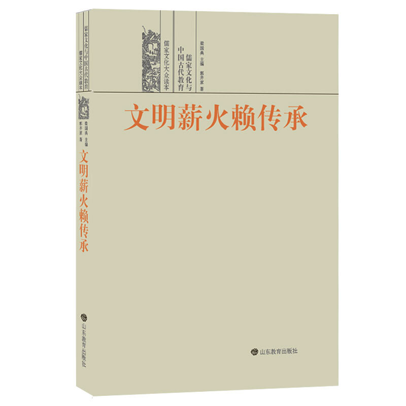 文明薪火赖传承——儒家文化与中国古代教育